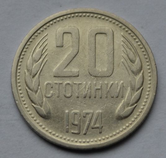 Болгария, 20 стотинок 1974 г.