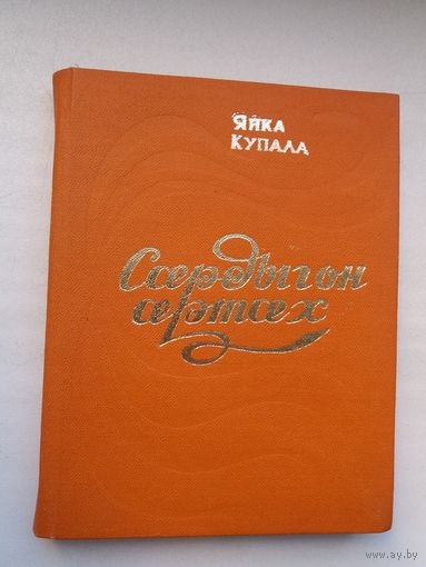 Янка Купала - Летняя раса (на асецінскай мове)