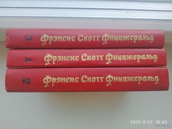 Фицджеральд Ф. С. Избранные произведения в трёх томах. (Комплект).