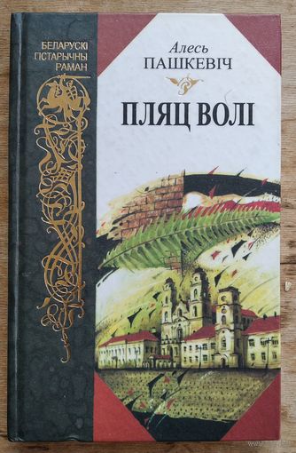 Алесь Пашкевіч. Пляц Волі: Раман-дакумент. Серыя: Беларускі гістарычны раман.