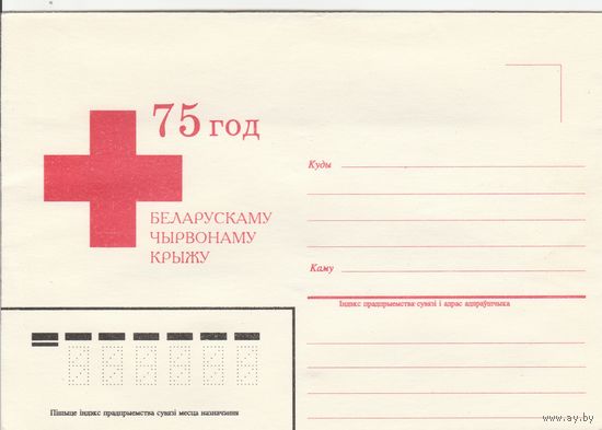 Беларусь 1995 НМХК 75 лет Белорусскому Красному Кресту (к4)