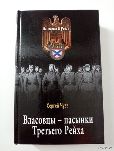 Сергей Чуев. Власовцы-пасынки третьего рейха
