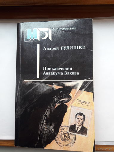 А ГуляшкиПриключение Аввакума Захова