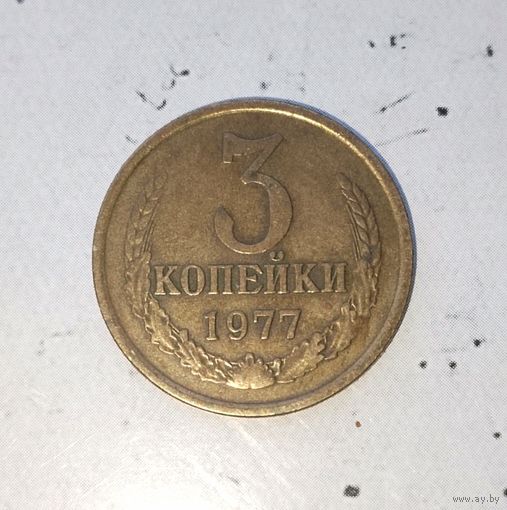 3 копейки 1977 года СССР. Красивая родная патина!