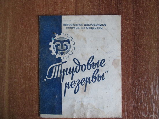 Членский билет.Трудовые резервы.1958г.
