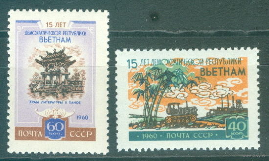 1960. 2376-2377. 15-л. Демократической Республики Вьетнам**