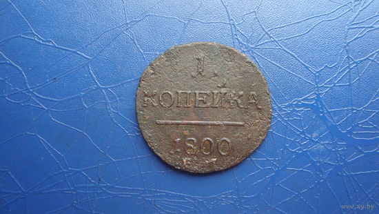 2 копейки 1800                                                                                                                         (4302)