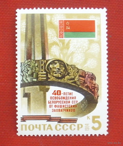 СССР. 40 лет освобождению Белоруссии от немецко - фашистских захватчиков. ( 1 марка ) 1984 года. 6-1.