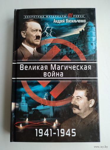Васильченко А. Великая Магическая война 1941-1945.