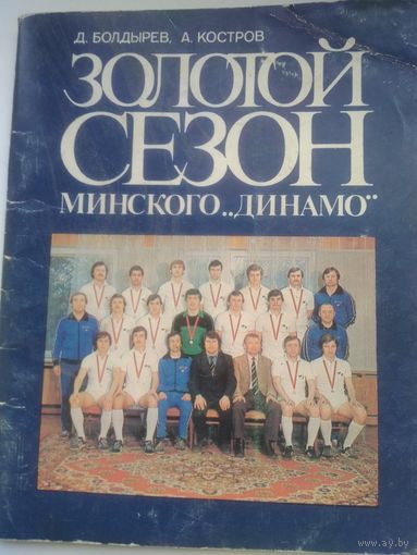 Золотой сезон Минского Динамо