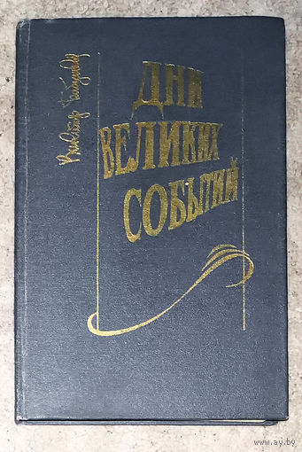 Виктор Бабушкин Дни великих событий. Повесть и рассказы.