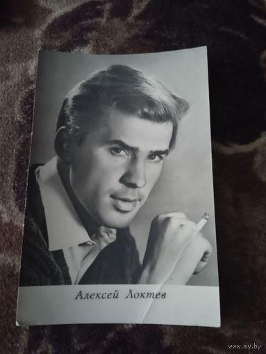 АКТЕР АЛЕКСЕЙ ЛОКТЕВ 1966Г