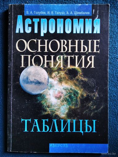 Астрономия. Основные понятия. Таблицы