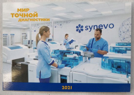 Карманный календарь synevo  2021