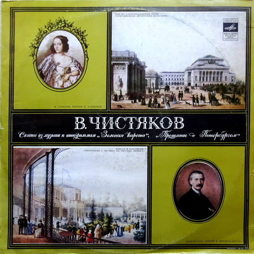 LP Композитор Владлен Чистяков. Саундтреки к фильмам "Зелёная карета" и "Прощание с Петербургом"