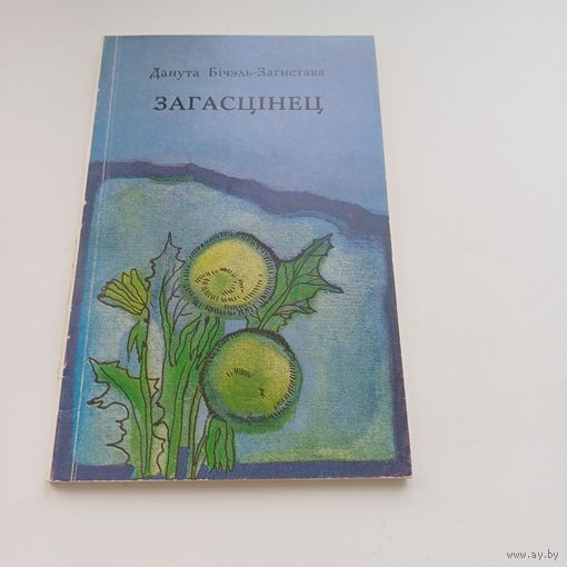 Загасцінец. Данута Бічэль-Загнетава.