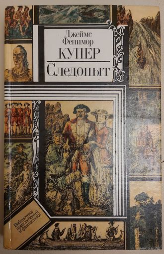 СЛЕДОПЫТ. Ф.КУПЕР
