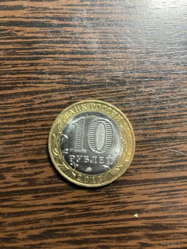10 рублей 2017 год. Ульяновская область