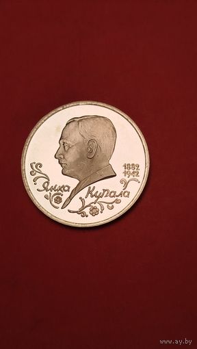 1 рубль 1992. Янка Купала. Молодая Россия. Пруф. С рубля. (04) Спер кусок сала.