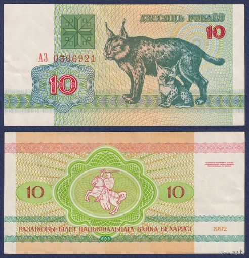 Беларусь, 10 рублей 1992 г., P-5 ("рысь", серия АЗ), XF