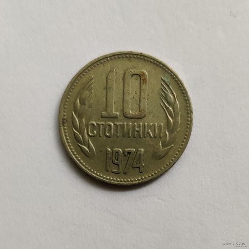 Болгария 10 стотинок 1974 г.