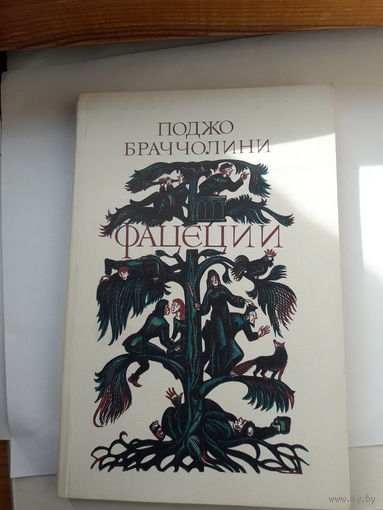 Браччолини Фацеции