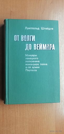 Луитпольд Штейдле "От Волги до Веймара"