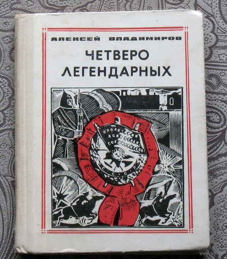 Алексей Владимиров. Четверо легендарных. Василий Блюхер. Ян Фабрициус. Степан Вострецов. Иван Федько. серия: Пионер - значит первый. Выпуск 14