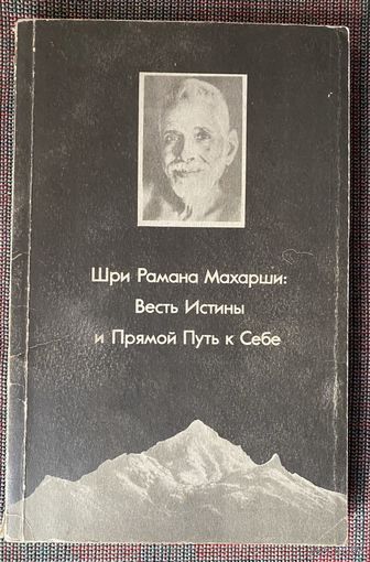 Шри Рамана Махарши. Весть Истины и Прямой путь к Себе. /Л. - Тируваннамалай Шри Раманашрам 1991г.