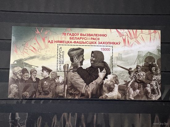 Марка блок 70 лет со дня освобождения беларуси от немецко-фашистских захватчиков беларусь 2014