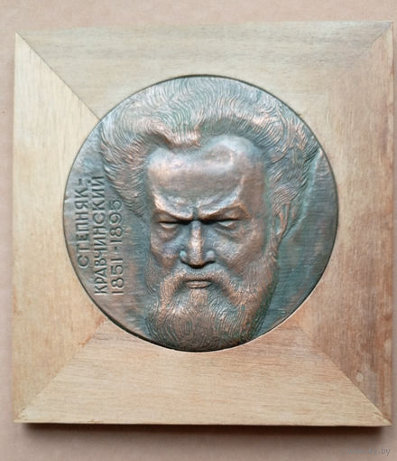 Барельеф "С. Степняк-Кравчинский. 1851- 1895".