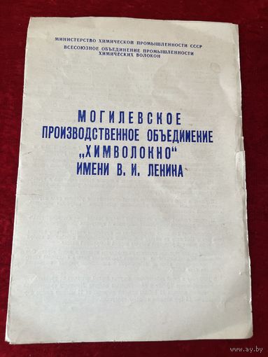 Могилевское производственное объединение Химволокно им. В.И. Ленина