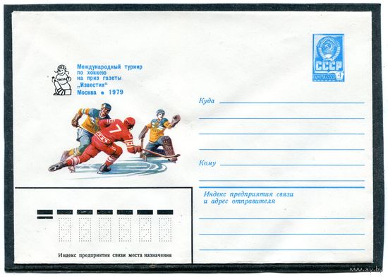 СССР 1979. ХМК. Конверт. Международный турнир по хоккею на приз газеты Известия. Москва-79