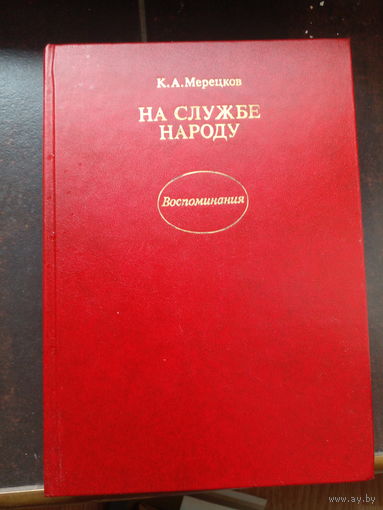 К.А.Мерецков На службе народу. Воспоминания