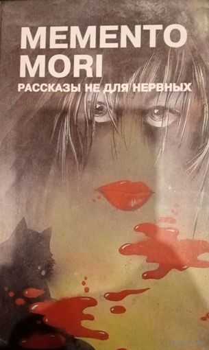 Memento Mori. Рассказы не для нервных