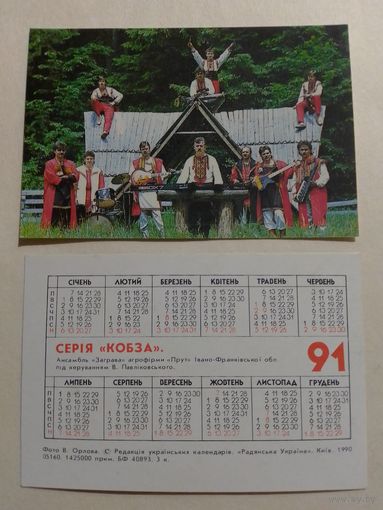Карманный календарик. Серия Кобза.1991 год