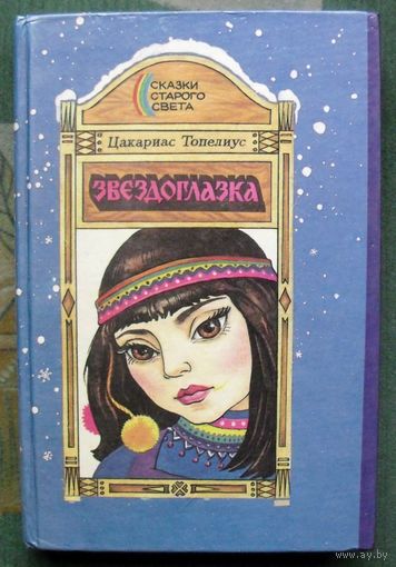 Звездоглазка. Цакариас Топелиус.