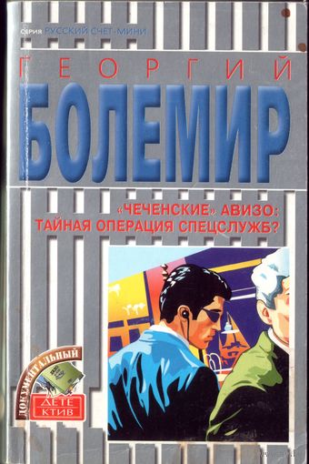 Г.Болемир Чеченские авизо