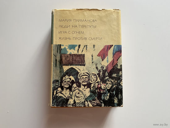 Марина Пуйманова. "Люди на перепутье. Игра с огнем. Жизнь после смерти"