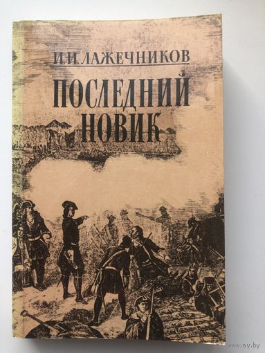 И.И.Лажечников. Последний Новик(с иллюстр.)