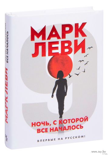 Ночь, с которой все началось. Марк Леви