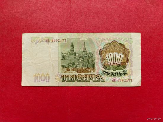 Россия. 1000 рублей 1993 года. ЛЕ 9692177.