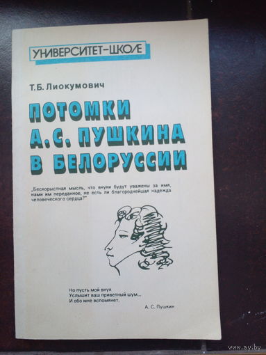 Т.Б. Лиокумович. Потомки А.С. Пушкина в Белоруссии