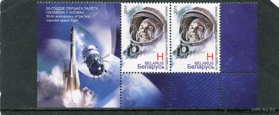 Беларусь 2011. 50 лет первого полета человека в космос. Ю. Гагарин. Сцепка с купоном