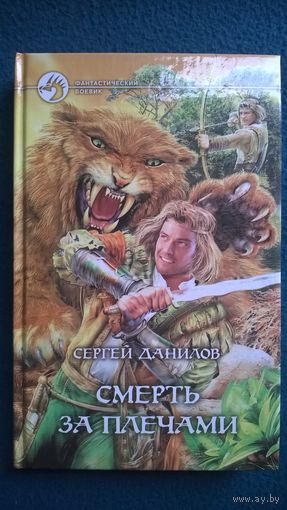 Сергей Данилов Смерть за плечами // Серия: Фантастический боевик