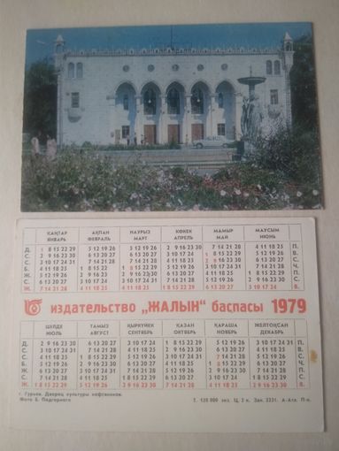 Карманный календарик. г.Гурьев. Дворец культуры нефтяников. 1979 год