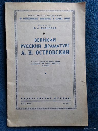 Профессор В.А. Филиппов Великий русский драматург А.Н. Островский. Стенограмма публичной лекции 1948 год
