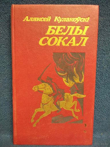 Аляксей Кулакоўскі Белы сокал