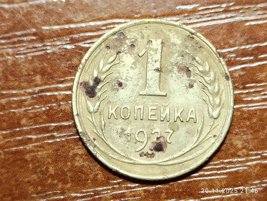1 копейка 1927