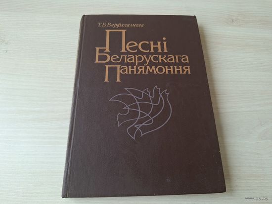 Песні беларускага Панямоння - Варфаламеева - песенныя традыцыі, тыпалогія, стылі - калядныя, юр'я, купальскія, вяселле, хрэсьбіны, калыханкі, галашэнні вясельныя і пахавальныя, тэксты і ноты, звесткі